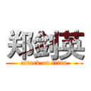 郑剑英 (attack on titan)