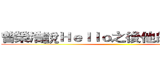 曾榮浩說Ｈｅｌｌｏ之後他的ＪＪ爆炸了 ()