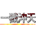 一戳沖天 ()