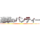 進撃のパンティー ()