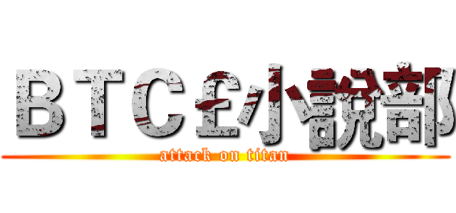 ＢＴＣ￡小說部 (attack on titan)