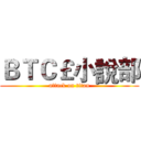ＢＴＣ￡小說部 (attack on titan)
