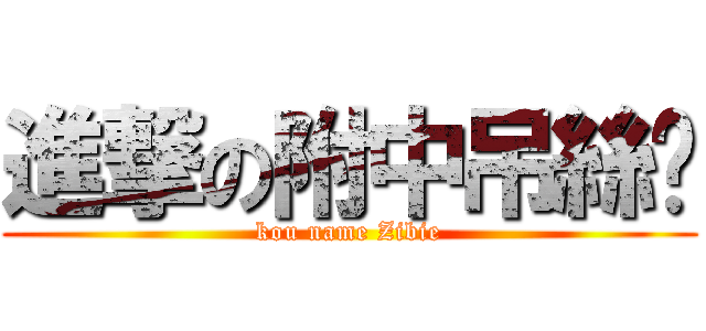 進撃の附中吊絲帮 (kou name Zibie)