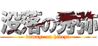 没落の秀弥 (damage on hideya)