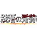 没落の秀弥 (damage on hideya)