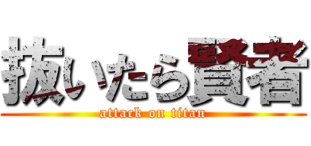 抜いたら賢者 (attack on titan)