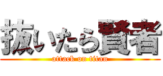抜いたら賢者 (attack on titan)