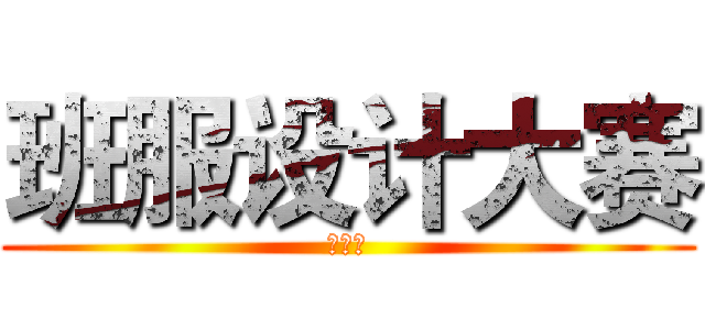 班服设计大赛 (邀请函)