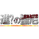 進擊の蠻尼 (attack on titan)