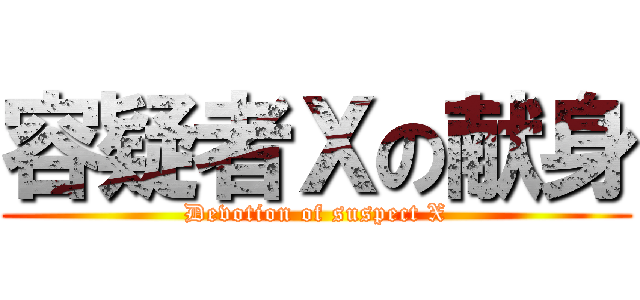 容疑者Ｘの献身 (Devotion of suspect X)