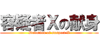 容疑者Ｘの献身 (Devotion of suspect X)