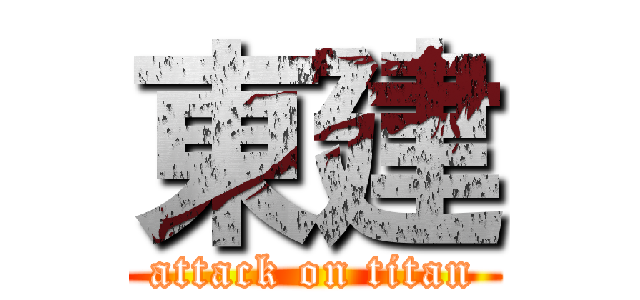 東建 (attack on titan)