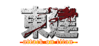 東建 (attack on titan)