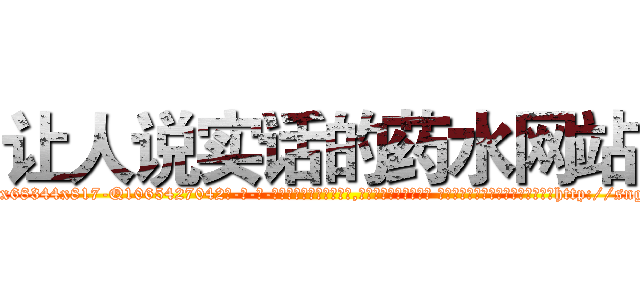 让人说实话的药水网站 (让人说实话的药水网站【电-话151x68344x817-Q1065427042元-吉-药-业】我们做的是长期生意,靠的是老客户长期支持 让人说实话的药水网站在发表了一篇http://sngk.net/eWQfdY

参考消息网我们做的是长期生意,靠的是老客户长期支持也许我们早该意识到，就连鲍勃·霍斯金斯（金球奖戏剧类电影男主角 
)