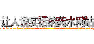让人说实话的药水网站 (让人说实话的药水网站【电-话151x68344x817-Q1065427042元-吉-药-业】我们做的是长期生意,靠的是老客户长期支持 让人说实话的药水网站在发表了一篇http://sngk.net/eWQfdY

参考消息网我们做的是长期生意,靠的是老客户长期支持也许我们早该意识到，就连鲍勃·霍斯金斯（金球奖戏剧类电影男主角 
)
