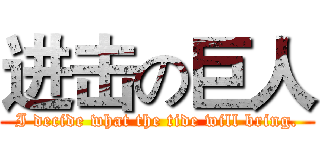 进击の巨人 (I decide what the tide will bring.)