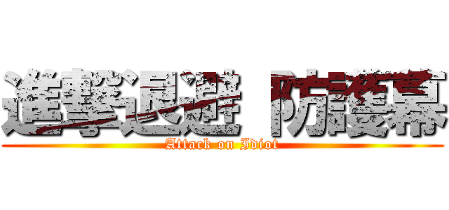 進撃退避 防護幕 (Attack on Idiot)