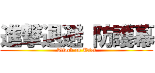 進撃退避 防護幕 (Attack on Idiot)