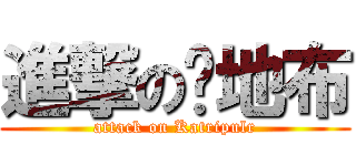 進撃の卡地布 (attack on Katripulr)