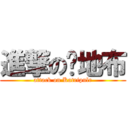 進撃の卡地布 (attack on Katripulr)