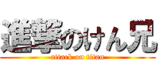 進撃のけん兄 (attack on titan)