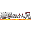 進撃のけん兄 (attack on titan)