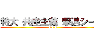 特大 共産主義 撃退シール (capitalism)