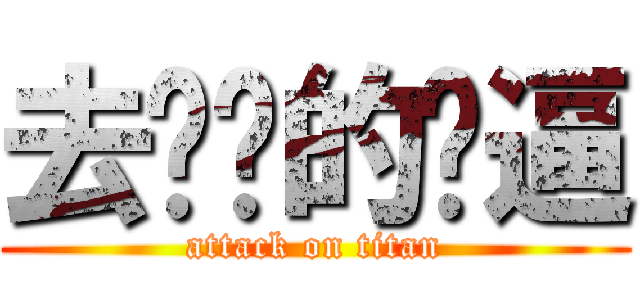 去你妈的傻逼 (attack on titan)