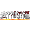 去你妈的傻逼 (attack on titan)