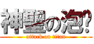 神聖の泡麵 (attack on titan)