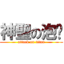 神聖の泡麵 (attack on titan)