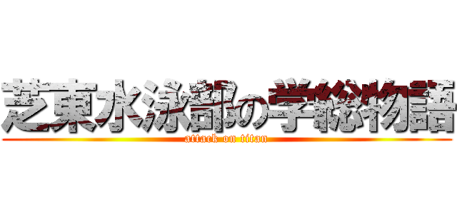 芝東水泳部の学総物語 (attack on titan)
