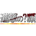 進撃のㄟ頗 (attack on titan)