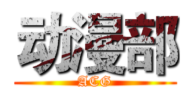 动漫部 (ACG)