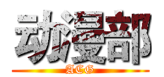 动漫部 (ACG)