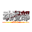 动漫部 (ACG)