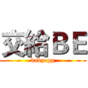 交給ＢＥ (babyegg)