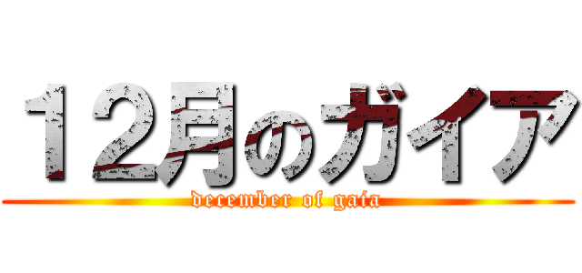 １２月のガイア (december of gaia)