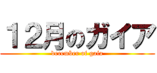 １２月のガイア (december of gaia)