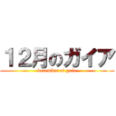１２月のガイア (december of gaia)