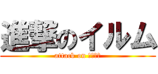 進撃のイルム (attack on パズドラ)