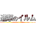 進撃のイルム (attack on パズドラ)