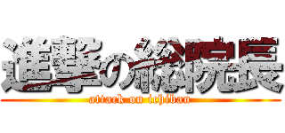進撃の総院長 (attack on ichiban)