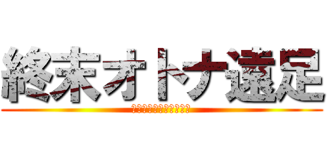 終末オトナ遠足 (暑気払いレクレーション)