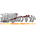 進撃のずか (attack on titan)