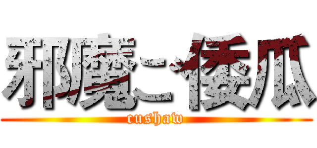 邪魔ご倭瓜 (cushaw)