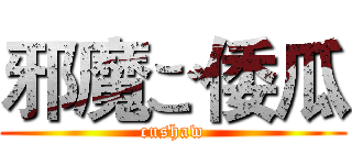 邪魔ご倭瓜 (cushaw)