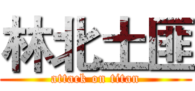 林北土匪 (attack on titan)