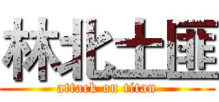 林北土匪 (attack on titan)