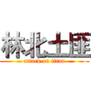 林北土匪 (attack on titan)